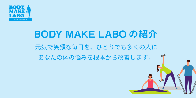 bodymakelaboバナー