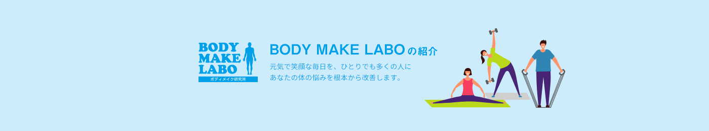 bodymakelaboバナー