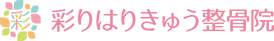 彩りはりきゅう整骨院